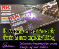 โซ่ O-Ring สีดำ RK 428-132 ข้อ KLO ** รับประกันแท้** ส่งของทุกวัน หยุดวันอาทิตย์วันเดียว