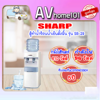 ตู้ทำน้ำร้อนน้ำเย็นตั้งพื้น รุ่น SB-29