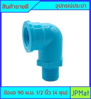 ข้อต่อ PVC ผ.ม. 90 องศา 1/2 นิ้ว (4หุน)