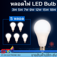 (5หลอด) หลอดไฟ 5PCS หลอดไฟ LED Bulb 3W 5W 7W 9W 12W 15W 18W ขั้วเกลียว E27 ( แสงขาว Daylight 6500KThailand Lighting หลอดไฟแอลอีดี Bulb ใช้งานไฟบ้าน 220V