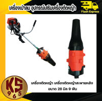 เครื่องเป่าลม BLOWER อเนกประสงค์ สวม เครื่องตัดหญ้า เครื่องตัดหญ้าสะพายหลัง แกรน 28มิล 9ฟัน