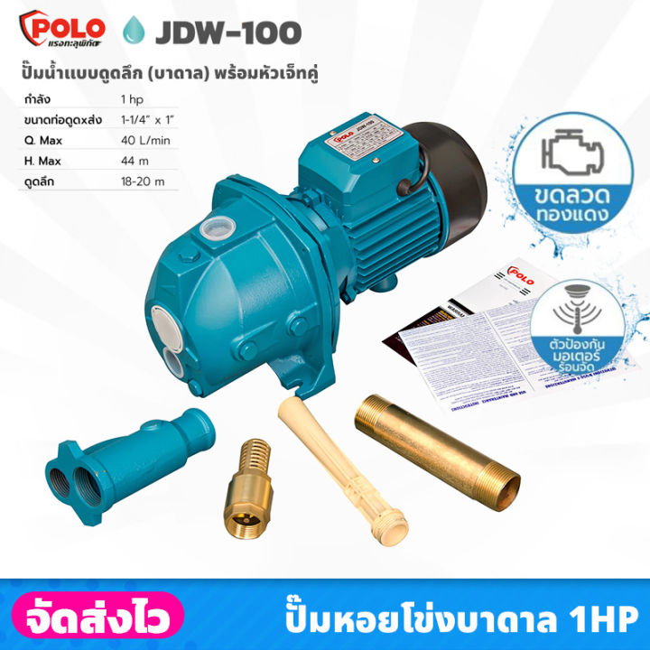 polo-รุ่น-jdw-100-เครื่องสูบน้ำ-ปั๊มน้ำ-บาดาล-1-แรงม้า-ขนาดบ่อ-4-นิ้ว-พร้อมปลั๊กเสียบและสายไฟยาว-1-5-เมตร-ปั๊มหอยโข่ง-ปั๊มบาดาล