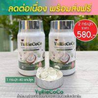 ?สินค้าขายดี? เซต2ชิ้นYURI COCO ยูริโคโค่ น้ำมันมะพร้าวสกัดเย็น ผสม คอลลาเจนเกาหลี(หุ่นดี คุมหิว เอวS)