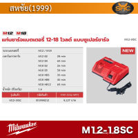 Milwaukee M12-M18SC แท่นชาร์จแบตเตอรี่ 12-18 โวลต์ แบบซูเปอร์ชาร์จ