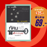 (69 บาท) หนังสือ ทัศนคติ : Attitude-จิตวิทยา การพัฒนาตนเอง ความสำเร็จในการใช้ชีวิต (ผู้แต่ง:ธนา วีกิจนุเคราะห์)