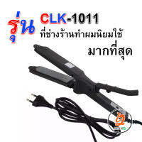 ที่ม้วนผม แกนม้วนผม ไฟฟ้า ที่รีดผม รุ่นCKL-1011เครื่องหนีบผม เครื่องม้วนผม ที่หนีบผม เครื่องรีดผมอเนกประสงค์ ใช้งานง่ายพกพาสะดวก