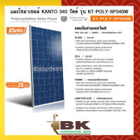 มาแล้วค่ะ!! มาแล้ว.. แผ่นโซล่า แผงโซล่าเซล แผงโซล่าเซลล์ KANTO 340 วัตต์ รุ่น KT-POLY-SP340W รับแสงได้ดีทนทานแผงโซล่าเซลล์ แผงโซล่าW