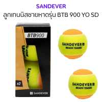 ลูกเทนนิส SANDEVER  ลูกเทนนิสชายหาด รุ่น BTB 900 YO SD 1 กล่องมี 2 ลูก ผ่านการรับรองมาตรฐานการแข่งขัน ITF Stage 2