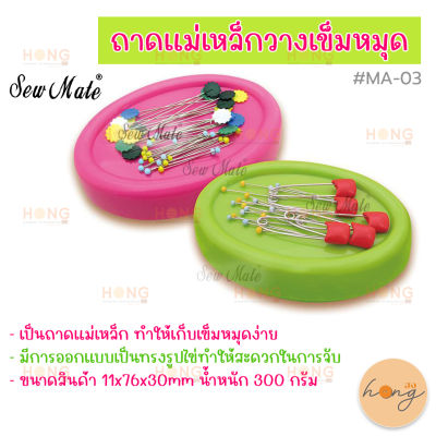 ถาดแม่เหล็ก ถาดเข็มหมุด Sew Mate MA-03  Magnetic Pin Cushion, Pin Holder Sewing Tools 6 colors