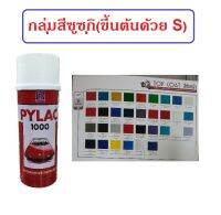 สีสเปรย์ไพแลค Pylac 1000 กลุ่มสีซูซุกิ (มีทุกเฉดสี) ขนาด 400 ml