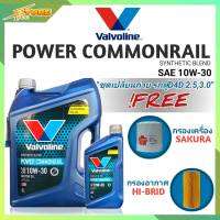 ชุดเปลี่ยนถ่าย รถตู้D4D 2.5 น้ำมันเครื่องดีเซล Valvoline POWER Commonrail 10W-30 ขนาด6+1L. กึ่งสังเคราะห์ แถมฟรี! (ก.SAKURA+อ.H/B)