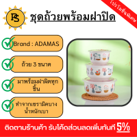 PS - ADAMAS ชุดถ้วยพร้อมฝาปิด 3 ชิ้น/กล่อง 4,5,6 นิ้ว JUDA สีขาว