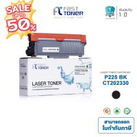 ส่งฟรี!! Fast Toner หมึกเทียบเท่า Fuji Xerox P225(CT202330) Black For Fuji Xerox DocuPrint P225/ P265/ M225/ M265 #หมึกปริ้นเตอร์  #หมึกเครื่องปริ้น hp #หมึกปริ้น   #หมึกสี #ตลับหมึก