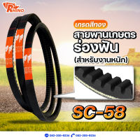 สายพานเกษตรร่องฟัน ? SC-58 / ไรห์โน่ / ถึก ทนทาน / Rhino / เหมาะสำหรับการใช้งานหนัก / สายพานรถเกี่ยวคูโบต้า / สายพานรถเกี่ยวญี่ปุ่น