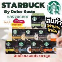 โปรชั่นราคาพิเศษSTARBUCKS by NESCAFÉ Dolce Gusto แคปซูล สตาร์บัคส์ (12 แคปซูล / 1 กล่อง) ชงง่าย สะดวก รวดเร็วพร้อมจัดส่ง