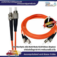 ส่งไว จาก กทม สาย Patch Cord Fiber Mutimode ST-FC Duplex Connector สายคู่ 2 Core จากร้าน prolinkshop