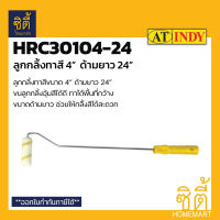 INDY HRC30104-24 ลูกกลิ้งทาสี 4" ด้ามยาว 24"