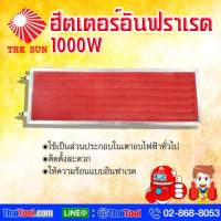 THE SUN แผ่นฮีตเตอร์อินฟราเรด 1000W