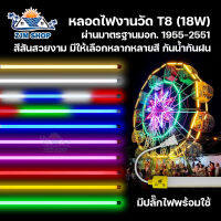 หลอดไฟงานวัด หลอดสี LED 18W ไฟประดับ ไฟตกแต่ง ไฟนีออน หลอดไฟยาว 120 ซม หลอดไฟน็อคดาวน์ มีปลั๊ก Neon Flex หลอดไฟ รุ่น T-8 มี 10 สีให้เลือก