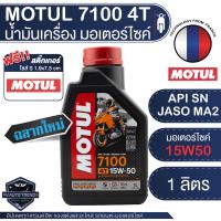 MOTUL 7100 4T 15W50 100% SYNTHETIC 1 ลิตร น้ำมันเครื่อง โมตุล 7100 น้ำมันเครื่องสังเคราะห์100% เอสเตอร์สังเคราะห์ น้ำมันเครื่องฐานสังเคราะห์ น้ำมันเครื่องมอเตอร์ไซค์