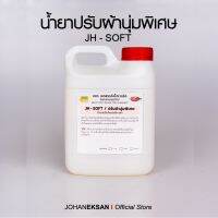 [ขายดี]  น้ำยาปรับโครงสร้างผ้า  JH-SOFT  ( 1 ลิตร)