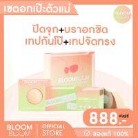 ส่งฟรี!! เซตอกเป๊ะตัวแม่ ปิดจุก1บรา1เทป1กันโป๊1 Bloomboom