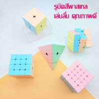 รูบิคสีพาสเทล Rubik MOYU งานคุณภาพระดับสากล ของแท้ เล่นดีลื่น สีสวย2x2 3x3 4x4 5x5 และรูบิคสามเหลี่ยม