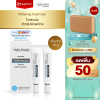 Welpano Whitening Gel   ไวท์เทนนิ่งครีมเจลฟื้นฟูผิวกระจ่างใสเหมาะสำหรับผิวแพ้ง่าย 2 ชิ้น (Pre-orderจัดส่ง25ก.ย.66)