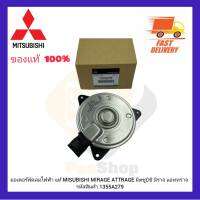 มอเตอร์พัดลมไฟฟ้า MISUBISHI MIRAGE ATTRAGE มิตซูบิชิ มิราจ แอททราจ รหัสสินค้า 1355A279 ผู้ผลิต DENSO