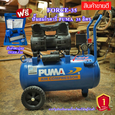 Puma FORCE 35 ปั๊มลมไร้น้ำมัน ปั๊มลมออยฟรี 1450 วัตต์ รอบเร็ว พร้อมปืนยิงตะปูลม TIGER F30