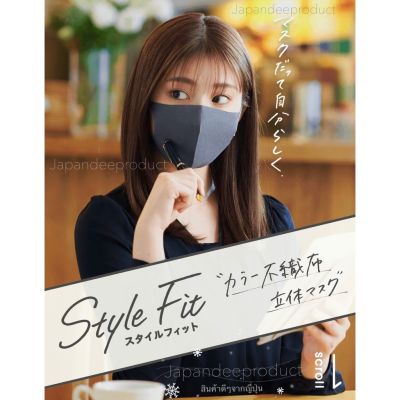 🔥สินค้าขายดี🔥 [Coral Pink] STYLE FIT หน้ากากอนามัยญี่ปุ่น รูปทรง 3D ฟิตสวย พอดีกับใบหน้า