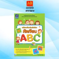 เตรียมความพร้อม เตรียมพร้อมก่อนวัยเรียน หัดเขียน ABC