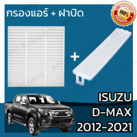 กรองแอร์ + ฝาครอบ อิซูซุ ออล นิว ดีแม็กซ์ ปี 2012-2021 Isuzu D-Max A/C Car Filter + Cover อีซูซุ ออ นิว ดีแม็ก ดีแม้ก ดีแมก dmax