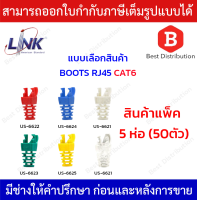 Link BOOTS RJ45 CAT6 บูธ ปลอกหุ้มหัวแลน สีแดง , สีขาว , สีเขียว , สีฟ้า , สีขาวใส , สีเหลือง แพ็ค 5ห่อ