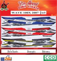 สติกเกอร์ติดรถมอเตอร์ไซค์  WAVE 100 X 2007 รุ่น 3