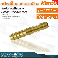 Kanto อะไหล่ปั๊มลมทองเหลือง ข้อต่อตรงเสียบสาย รุ่น KT-E102 มี 4 ขนาด Brass Connectors ISO 9001 รับประกันคุณภาพ