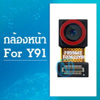 กล้องหน้า vivo Y91/y91i /y93 /y95 อะไหล่กล้องหน้า ชุดแพรกล้องหน้า Front Camera (ได้1ชิ้นค่ะ)