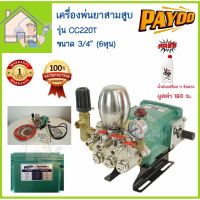 (Promotion+++) PAYOO ปั๊มพ่นยาสามสูบ ขนาด 3/4"(6หุน) รุ่น CC220T ลูกสูบเซรามิก พร้อมหม้อลมแรงดัน ปั้มสามสูบ เครื่องพ่นยาสามสูบ ราคาสุดคุ้ม ปั้ ม น้ำ ปั๊ม หอยโข่ง ปั้ ม น้ํา โซ ล่า เซล เครื่อง ปั๊ม น้ำ อัตโนมัติ