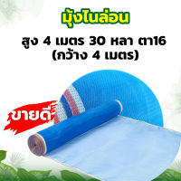 (ตา16 สูง4 เมตร x 30หลา) มุ้งไนล่อน มุ้งฟ้า ผ้าตากข้าว ผ้าแยงเขียว ตาข่ายมุ้ง มุ้งเกษตร กระชังปลา มุ้งกันแมลง มุ้งล้อมรั้ว