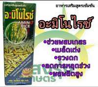 อะมิโนไรซ์ ช่วยผสมเกสร เมล็ดเต่ง รวงดก ลดการหลุดร่วง ผลผลิตสูง ปริมาณสุทธิ 1ลิตร