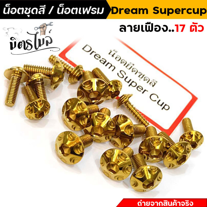 น็อตชุดสีดรีม-น็อตเลสชุดสี-น็อตเฟรม-dream-supercup-น็อตหัวเฟือง-1ชุด17ตัว-น็อตเฟรมดรีม-น็อตชุดสีดรีม-น็อตเลส-อะไหล่แต่งรถมอเตอร์ไซค์