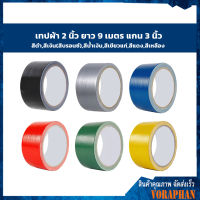 เทปผ้าสีดำ,สีเงิน(สีบรอนซ์),สีน้ำเงิน,สีเขียวแก่,สีแดง,สีเหลือง 2 นิ้ว ยาว 9 เมตร แกน 3 นิ้ว