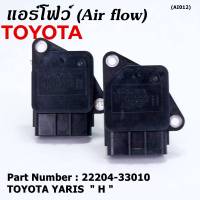 ***ราคาพิเศษ***ของใหม่ 100% แอร์โฟร์ใหม่แท้  AIR FLOW SENSOR Toyota Yaris (P/N: 22204-33010)  ตัว H  (พร้อมจัดส่ง)