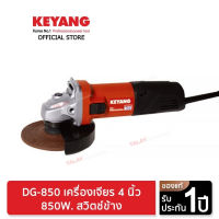 KEYANG DG-850 เครื่องเจียร 4 นิ้ว 850W. สวิตช์ข้าง