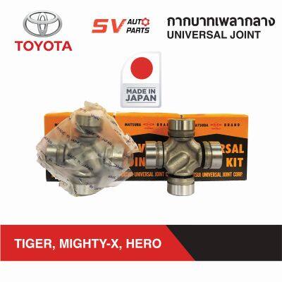 MATSUBA กากบาทเพลากลาง TOYOTA HILUX TIGER, MIGHTY-X, HERO ไทเกอร์ ไมตี้เอ็กซ์ ฮีโร่  UNIVERSAL JOINT