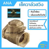 เช็ควาล์ว ทองเหลืองแบบลิ้น ANA ทองเหลืองแท้ มีทุกขนาด