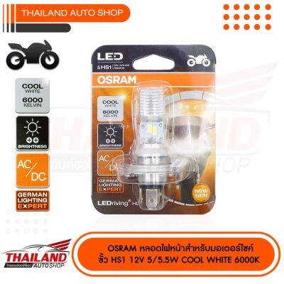 HOT** OSRAM LED หลอดไฟหน้า มอเตอร์ไซค์ HS1 COOL WHITE 12V 5/5.5 W แพ็ค 1 หลอด ส่งด่วน หลอด ไฟ หน้า รถยนต์ ไฟ หรี่ รถยนต์ ไฟ โปรเจคเตอร์ รถยนต์ ไฟ led รถยนต์