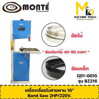 เครื่่องเลื่อยสายพาน 16"  2HP MONTE รุ่น BZ216 รับประกันสินค้า 6 เดือน By Mcmach001