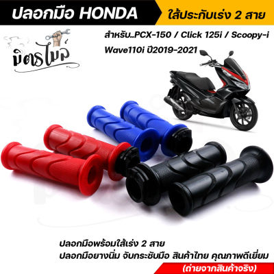 ถูกที่สุด ❗❕ ปลอกแฮนด์ ปลอกมือพร้อมใส้เร่ง PCX150, CLICK125i, Scoopy-i, WAVE110i ปี2019-2021 เนื้อยางนิ่ม จับกระชับมือ งานสวยมาก ปลอกมือเวฟ ปลอกแฮนด์Pcx