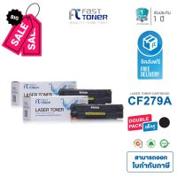 ส่งฟรี!! Fast Toner หมึกเทียบเท่า HP 79A(CF279A) Black (แพ็ค 2 ตลับ) For Printer HP LaserJet Pro M12a/ M12w/ MFP M26a #หมึกเครื่องปริ้น hp #หมึกปริ้น   #หมึกสี   #หมึกปริ้นเตอร์  #ตลับหมึก